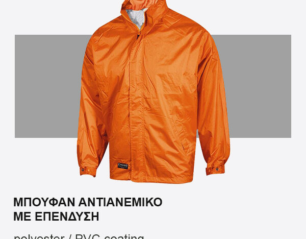 Μπουφάν αντιανεμικό με επένδυση