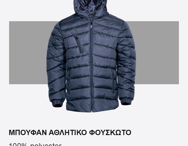 Μπουφάν αθλητικό φουσκωτό