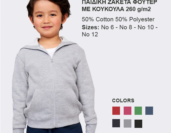 Παιδική ζακέτα φούτερ με κουκούλα 260 g/m2