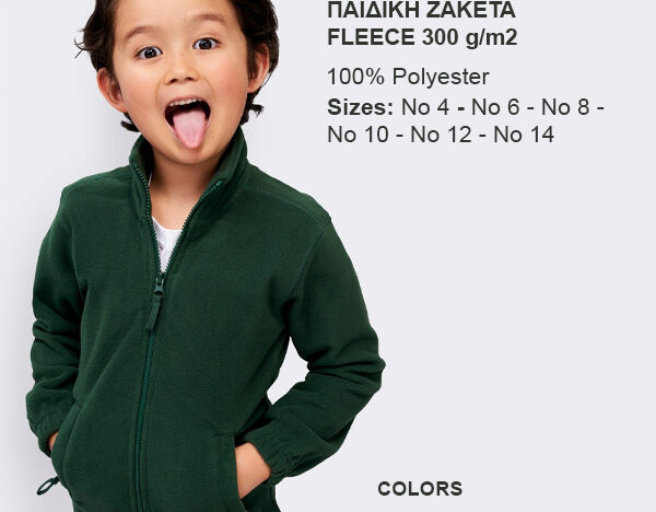 Παιδική ζακέτα Fleece 300 g/m2