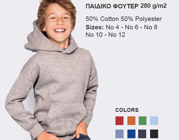 Παιδικό φούτερ 280 g/m2