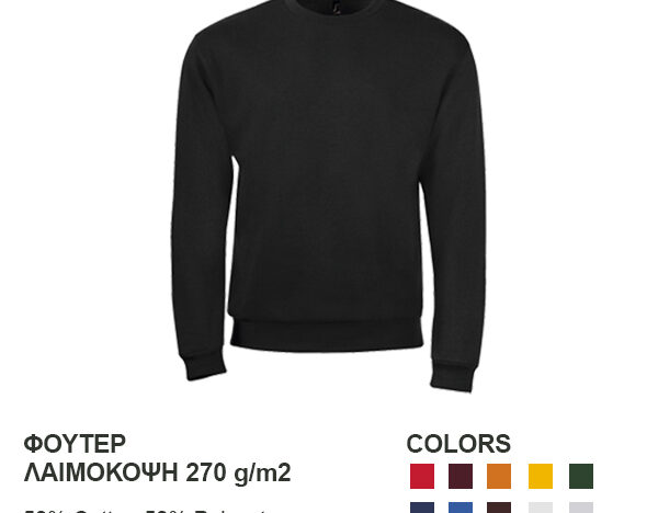 Φούτερ λαιμόκοψη 270 g/m2